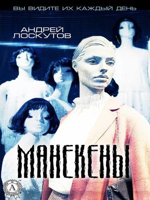 cover image of Манекены